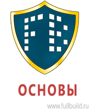 Стенды по охране труда и техники безопасности купить в Дмитрове